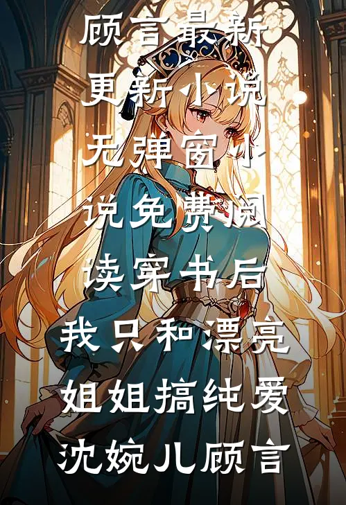 愿我如星君如月全文+后续