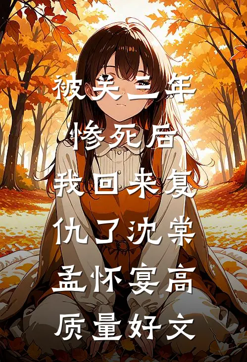寒冬不见春满枝夏清秋温之礼大结局