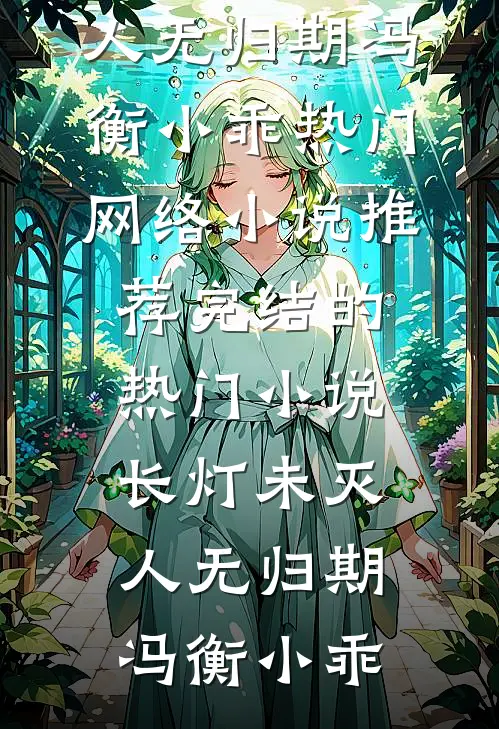 冷宫假死后，陛下亲自来抓我