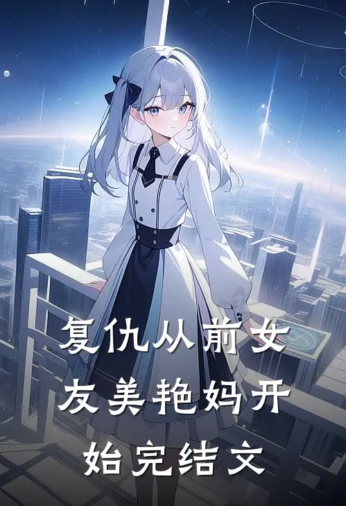 爱恨成空厉书臣南初小说