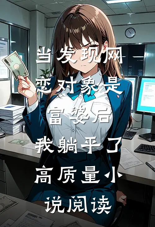 当发现网恋对象是富婆后，我躺平了高质量小说阅读