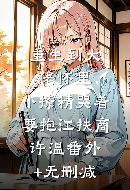 惨死批斗会，重生后我杀疯了
