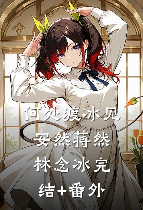 胎停之后，我把闺蜜送我的骨灰项链送给了狗完整作品
