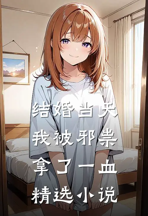 结婚当天，我被邪祟拿了一血精选小说