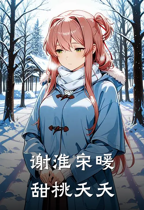 谢淮宋暖甜桃夭夭