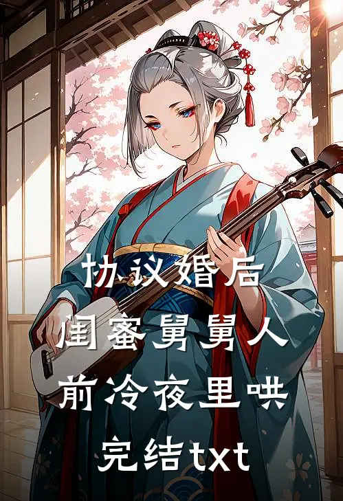 逃婚！我转身改嫁他爷爷小说免费阅读