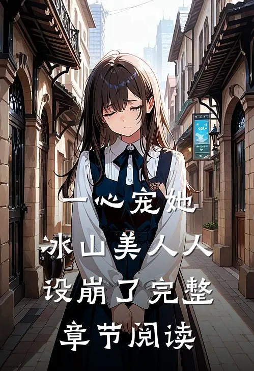 一心宠她，冰山美人人设崩了完整章节阅读
