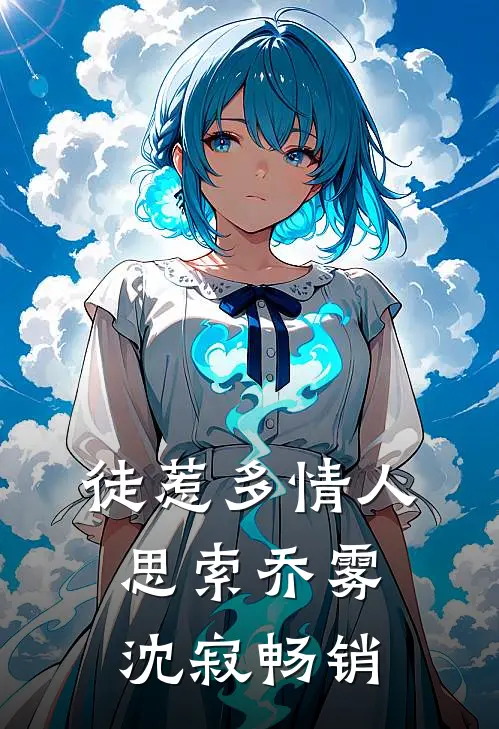 那晚醉酒后，我成了都市传说全本