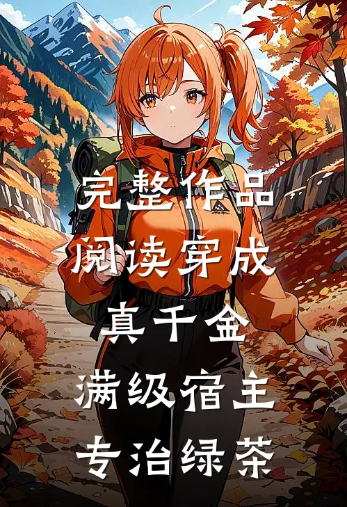 完整作品阅读穿成真千金：满级宿主专治绿茶