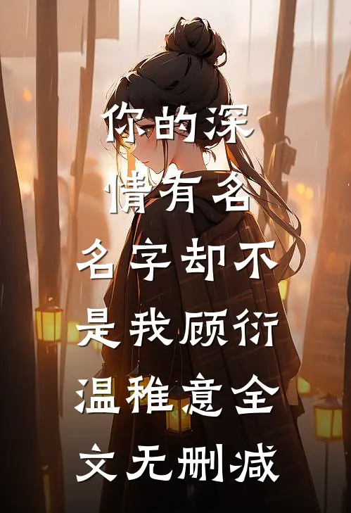 漂亮炮灰勾勾手，浪子男主变忠犬畅销巨著