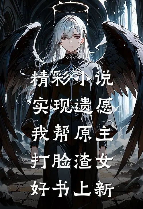 精彩小说实现遗愿,我帮原主打脸渣女好书上新