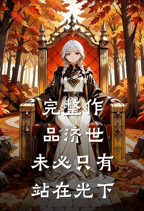 完整作品济世，未必只有站在光下