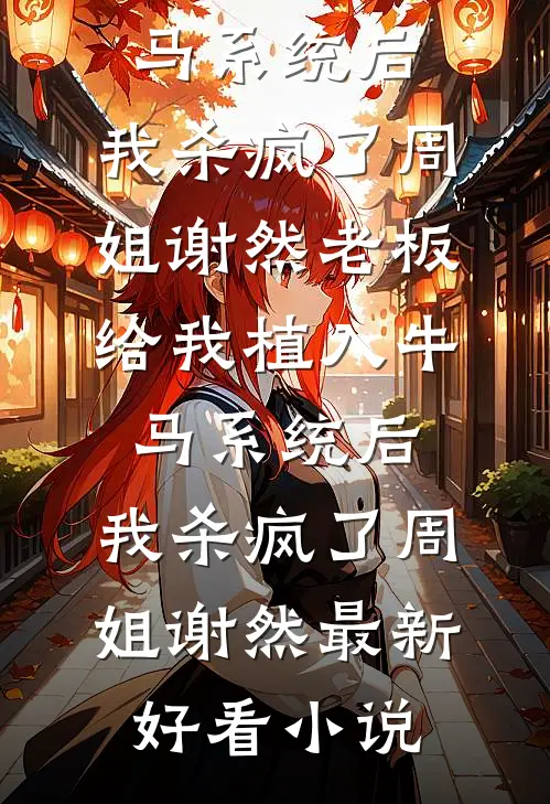 苗疆少年强制爱后，她插翅难飞姜觅樱沈屹全局