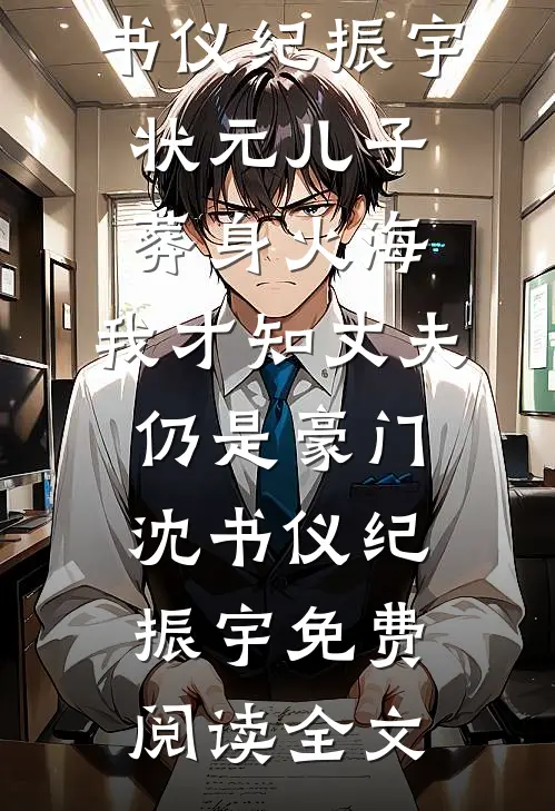 海棠花落情不续精品推荐