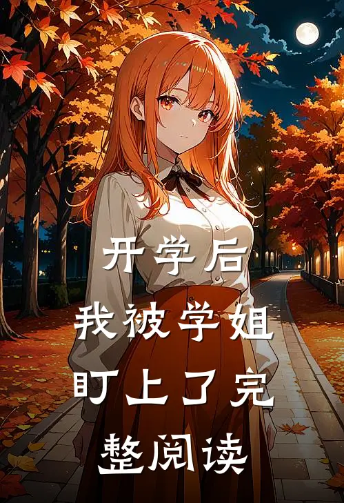 开学后，我被学姐盯上了完整阅读