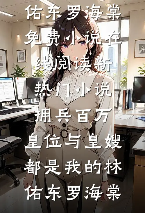 消失在罗布泊的爸爸突然回家了爆款热文