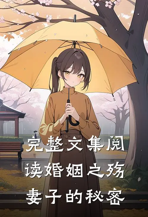 完整文集阅读婚姻之殇：妻子的秘密