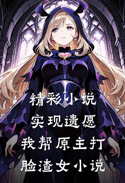 精彩小说实现遗愿,我帮原主打脸渣女小说