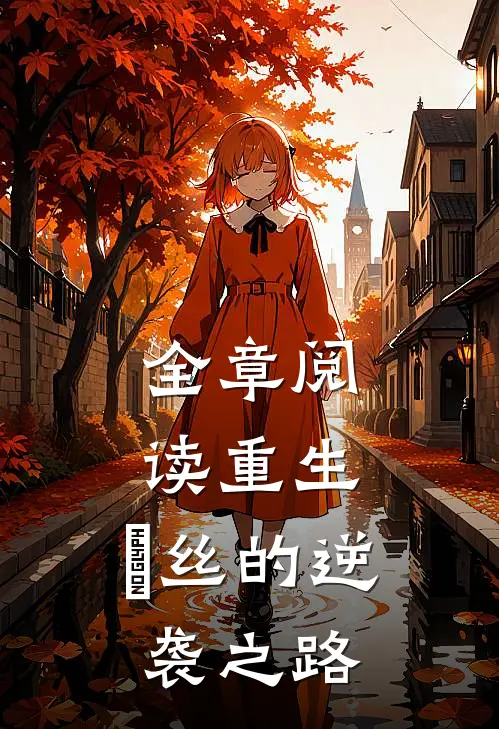 全章阅读重生：屌丝的逆袭之路
