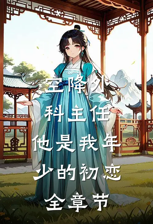 空降外科主任，他是我年少的初恋全章节