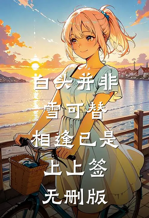 被读心，哑巴太子妃成团宠杀疯了最新章节列表