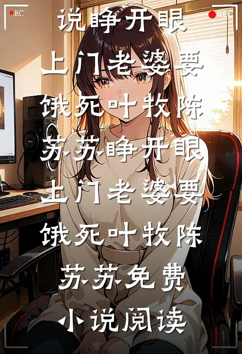 一觉醒来十年后，死对头竟是我老婆