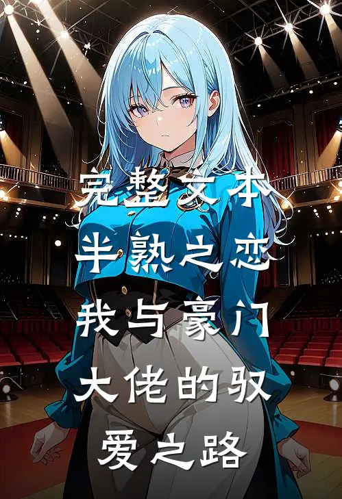 完整文本半熟之恋：我与豪门大佬的驭爱之路