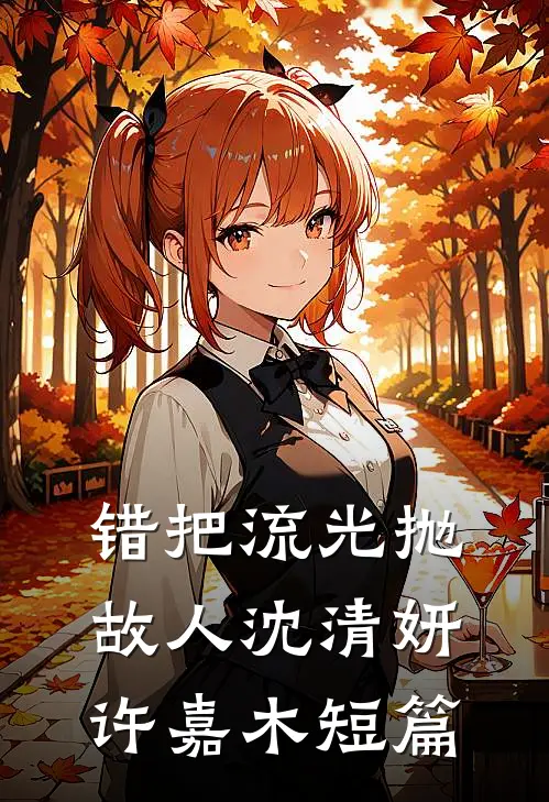 姐姐结婚，偏心妈妈不许我怀孕精品篇