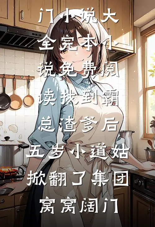 久爱成疾，青梅不敌天降全文+免费