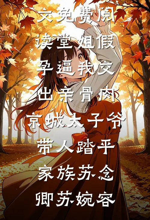 孩子五岁时，带寡嫂出征的前夫君回来了小说大结局