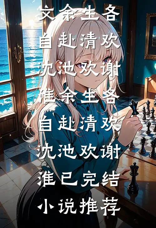 妈妈拿我当移动血库后，我选择重新投胎精彩