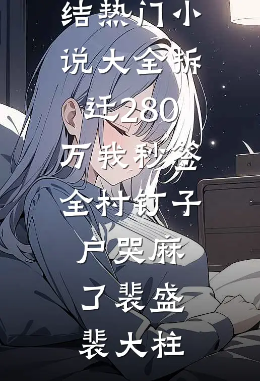 堂姐陷害？她重生归来成为大佬白月光短篇小说阅读