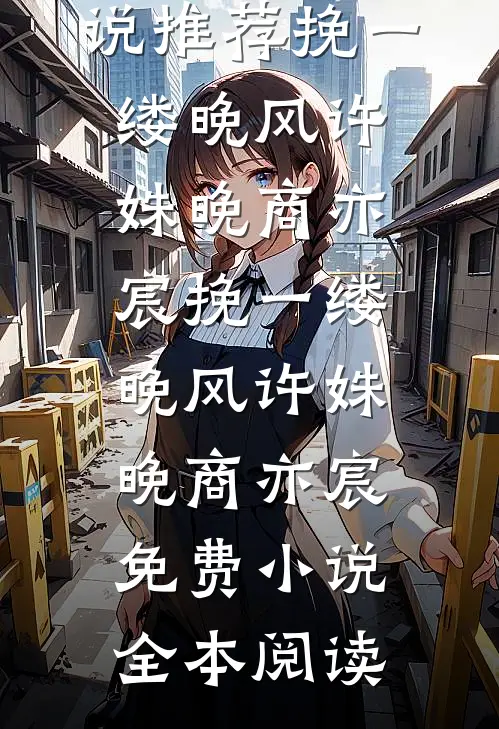 八零娇娇换亲后：我男人杀猪养我好看的小说推荐完结