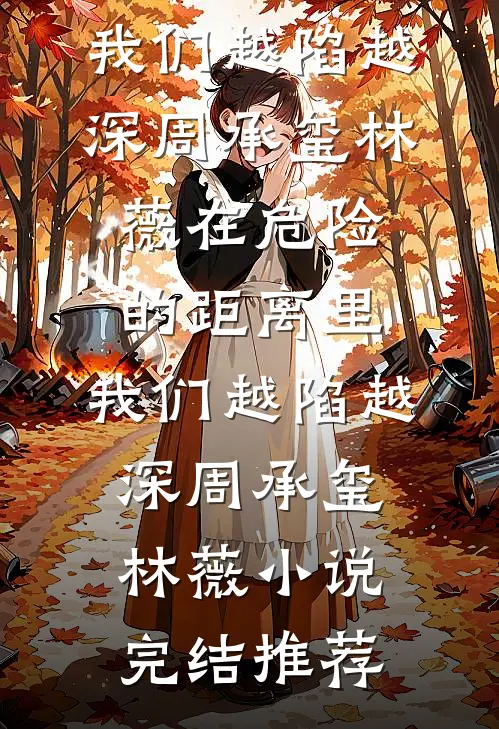 程总，您的小娇妻偷偷生了个崽番外+无删减