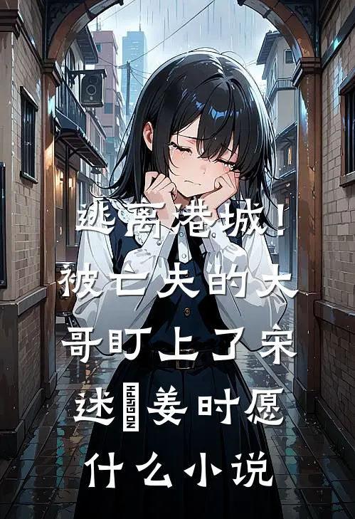 神偷系统：当个采花大盗也不错抖音