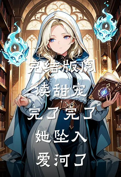 完结版阅读甜宠：完了完了，她坠入爱河了