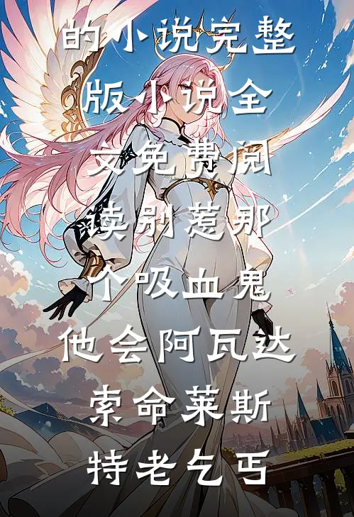 良辰美景犹在，可他失了约异常火爆