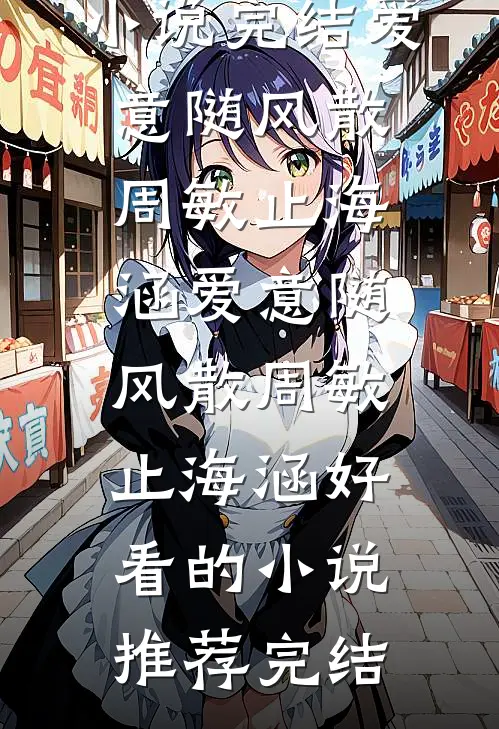 金主失忆后，我说我是他嫂子结局+番外