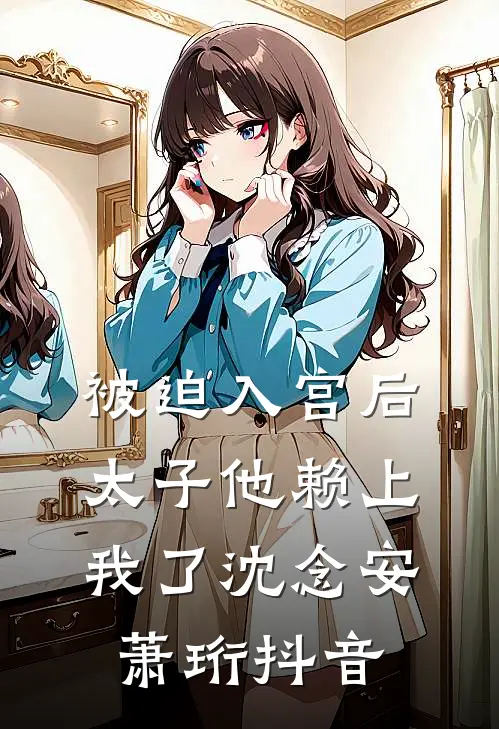 画堂春尽锦帐深全本