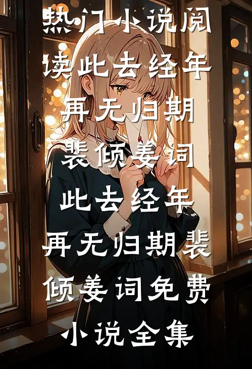 人间朝暮，不与君同无删减全文