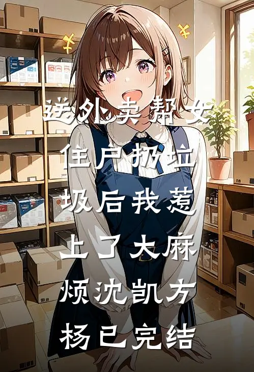 捡到神秘女人后，我被拉入惊天大案:前文+后续