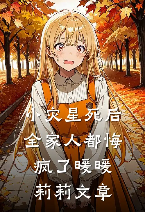 老公白月光罚我八万八红包后，公司易主了完整作品