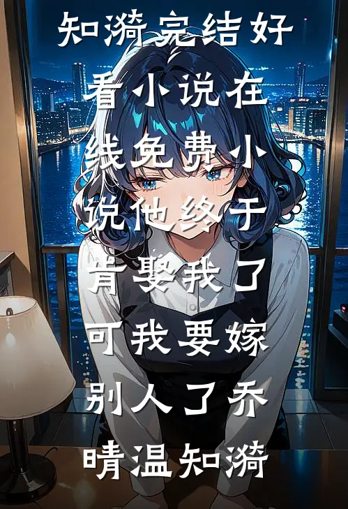 总裁男友为避嫌将手机换成瓷砖，我走后他悔疯了全本小说推荐