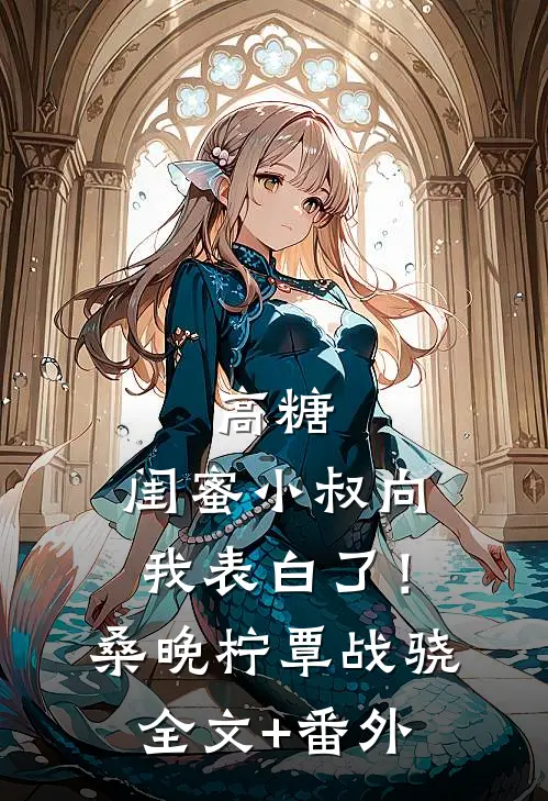 穿成炮灰女配，我被阎王大佬惦记了小说全文免费