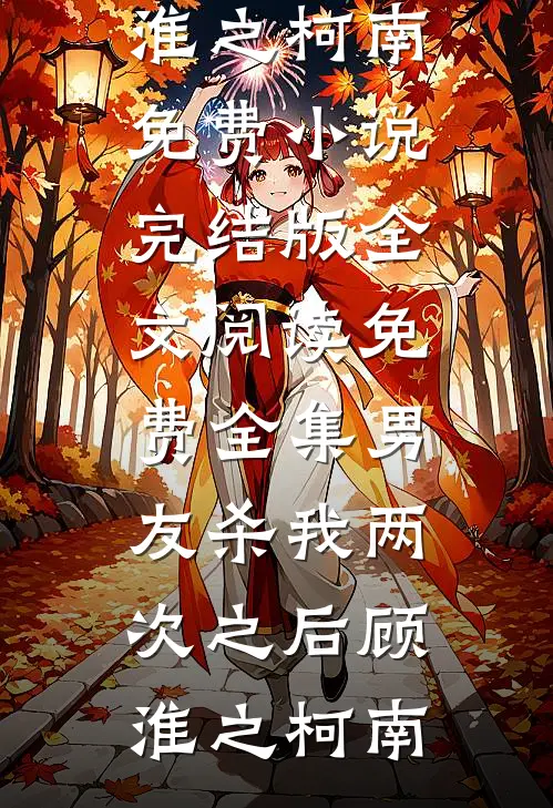 干娘拿我当狗，却不知我是魔帝传人