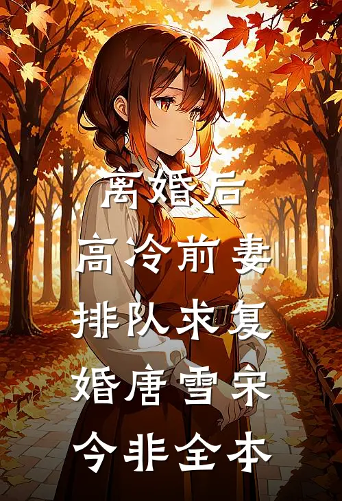 京圈大小姐被校草断崖式分手了郑潇河陈小虎前文+后续