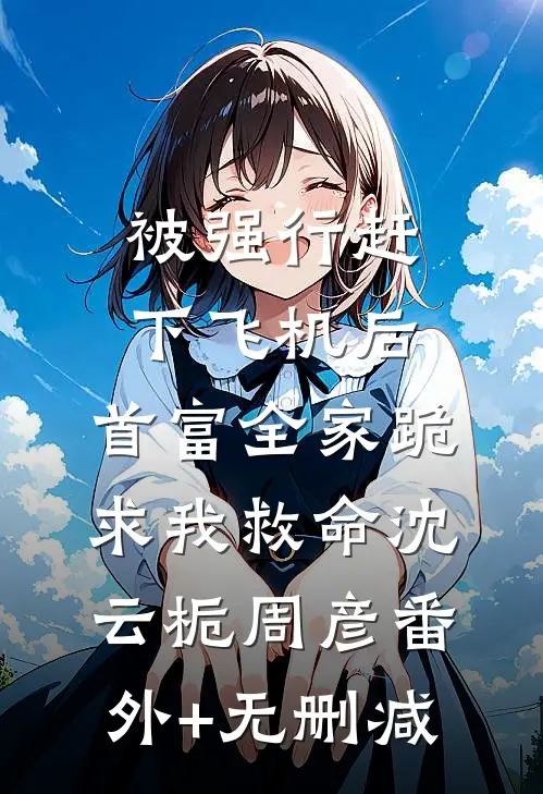 儿媳的孩子只能和她姓，于是我和老伴试管生二胎后续+全文