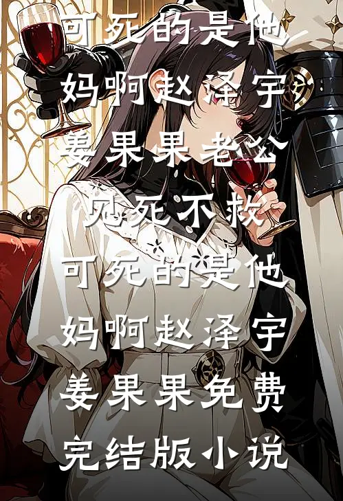 爸妈别骂我了，我下辈子只想当个野孩子