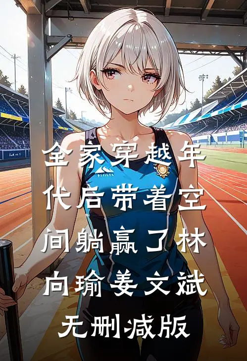 我都成主角团大嫂了，你还跪什么爆款热文