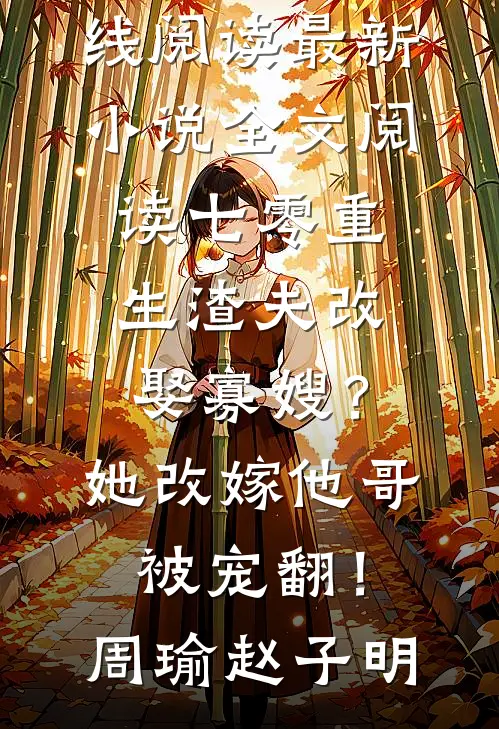 分手后，大佬他闷骚但明撩周雁蓉时屿
